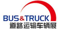 2018北京國際道路運輸、城市公交車輛及零部件展覽會