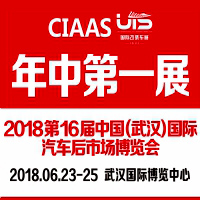 2018第16屆中國(武漢)國際汽車服務產業博覽會