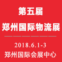 2018第五屆中國(guó)鄭州國(guó)際物流展覽會(huì)