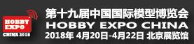 2018第十九屆中國(guó)國(guó)際模型博覽會(huì)