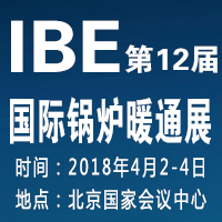 2018第12屆北京國(guó)際環(huán)保鍋爐及新型供暖設(shè)備展覽會(huì)