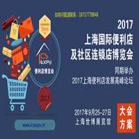 2017上海國際便利店及社區連鎖店博覽會