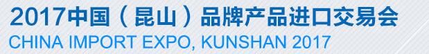 2017第六屆中國(昆山)品牌產品進口交易會