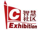 2017中國上海國際智慧社區博覽會
