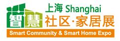 2017中國(上海)國際智慧社區及智能家居展覽會