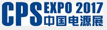 2017中國國際電源展覽會