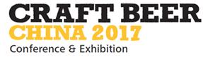 2017中國國際精釀啤酒會議暨展覽會