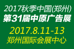 2017第31屆中國中部(鄭州)廣告標(biāo)識展