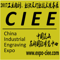 2017中國國際工業(yè)雕刻、標(biāo)識及打標(biāo)技術(shù)設(shè)備(昆山)展覽會