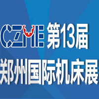 2017第13屆中國鄭州國際機床展覽會