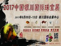 2017第三屆中國銀川珠寶玉石文化產業博覽會