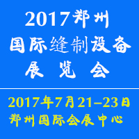 2017中國(鄭州)國際縫制設備展覽會