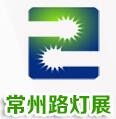 2017中國(guó)(常州)路燈、庭院燈及戶(hù)外照明展覽會(huì)