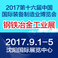 2017中國國際鋼鐵、冶金工業(yè)展覽會