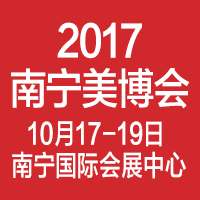2017中國(南寧)國際高端美容院線產品及化妝品產業博覽會