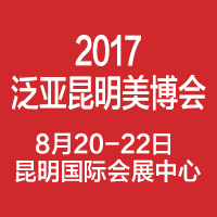 2017第8屆泛亞(昆明)國際美容美發(fā)化妝用品博覽會