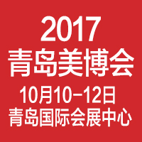 2017第32屆青島秋季美博會