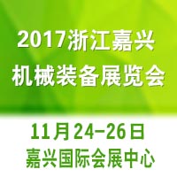 2017浙江嘉興機(jī)械裝備展覽會(huì)