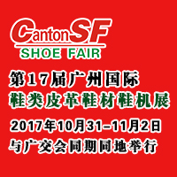 2017第17屆廣州國際鞋類皮革鞋材鞋機展覽會