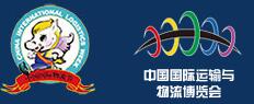 2017第十四屆中國國際物流節暨第十七屆中國國際運輸與物流博覽會