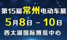 2017第15屆常州電動車三輪車及新能源展