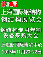 2017第十一屆上海國際鋼結(jié)構(gòu)材料及加工設(shè)備展覽會