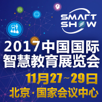 2017中國國際智慧教育展覽會