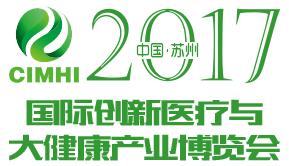 2017蘇州國際創(chuàng)新生物醫(yī)療與大健康產(chǎn)業(yè)發(fā)展博覽會(huì)