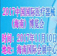 2017中國國際醫療器械(海南)博覽會暨論壇
