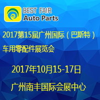 2017第15屆廣州國際車用零部件展覽會