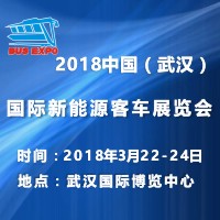 2018中國(武漢)國際新能源客車展覽會