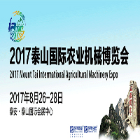 2017泰山國際農業機械博覽會