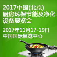 2017中國(北京)廚房環(huán)保節(jié)能及凈化設(shè)備展覽會