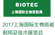 2017上海國(guó)際供熱、鍋爐、生物質(zhì)能暨熱工設(shè)備展