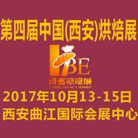 2017第四屆中國(guó)西安烘焙展覽會(huì)