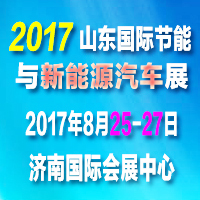 2017山東國際節能與新能源汽車展覽會