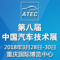 2018第八屆中國汽車技術展覽會