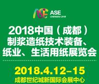 2018中國(成都)制漿造紙技術裝備、紙業、生活用紙展覽會
