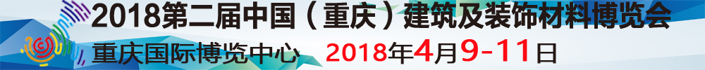 2018第二屆中國(重慶)建筑及裝飾材料博覽會