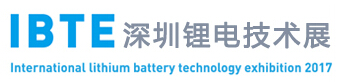 2017深圳國際鋰電技術(shù)展覽會