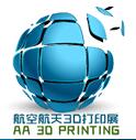 2018第五屆國際航空航天3D打印技術高峰論壇暨展覽會