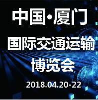 2018中國(廈門)國際交通運輸博覽會