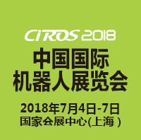 CIROS2018第7屆中國國際機器人展覽會