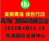 2018青海門窗幕墻展覽會(huì)
