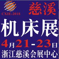 2018第十二屆浙江(慈溪)國際機床裝備展覽會