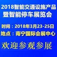 2018廣西智能交通設施產品及智能停車展覽會
