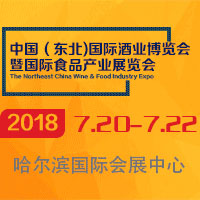 2018中國(東北)國際酒業博覽會