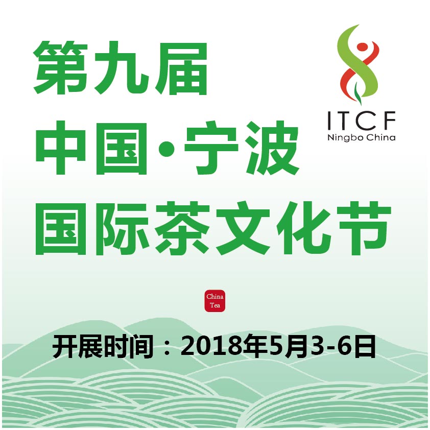 2018第九屆中國·寧波茶文化節