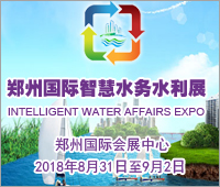 2018中國(鄭州)國際智慧水務(wù)、水利與水資源開發(fā)利用展覽會