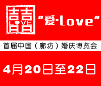 2018“愛 · Love”首屆中國(廊坊)婚慶博覽會